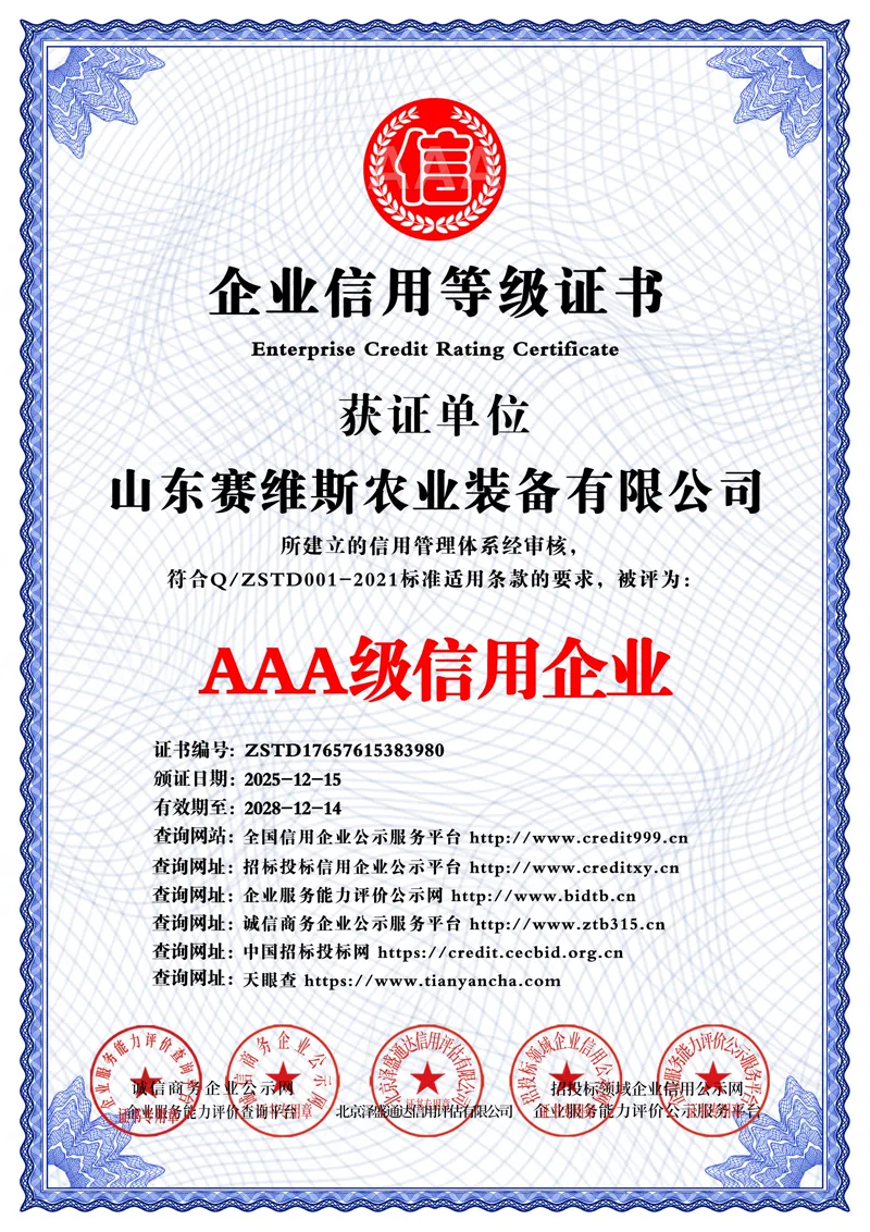 山东赛维斯农业装备有限公司AAA级信用企业证书
