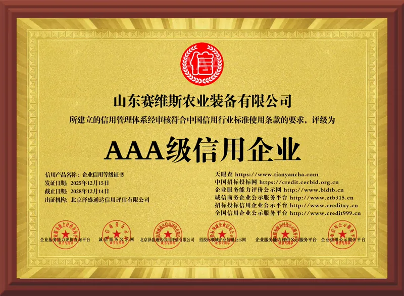 山东赛维斯农业装备有限公司AAA级信用企业牌匾