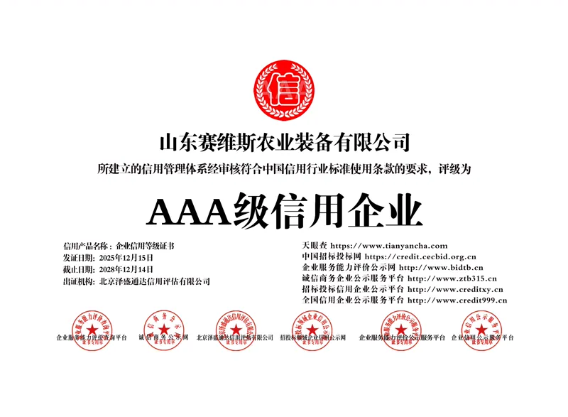 山东赛维斯农业装备有限公司AAA级信用企业打印版牌匾