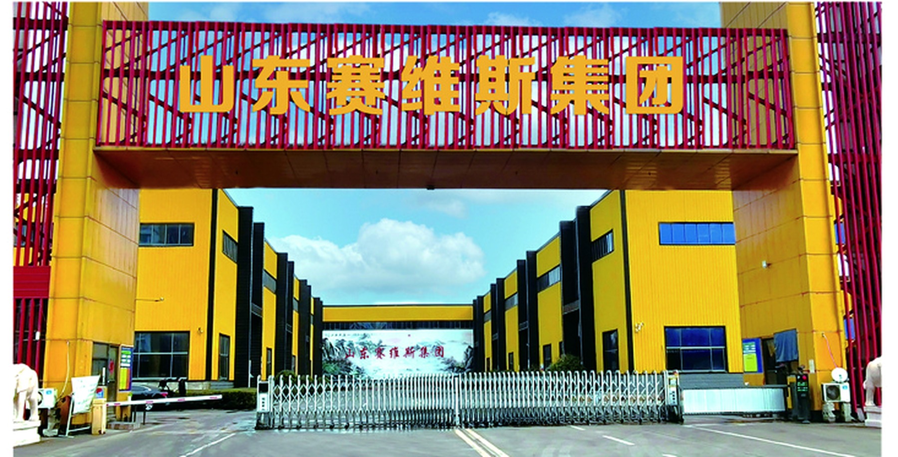 山东赛维斯厂区