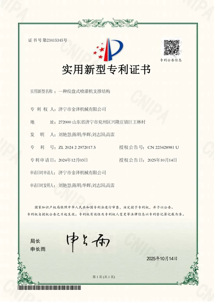 绞盘式喷灌机支撑结构实用新型专利证书预览
