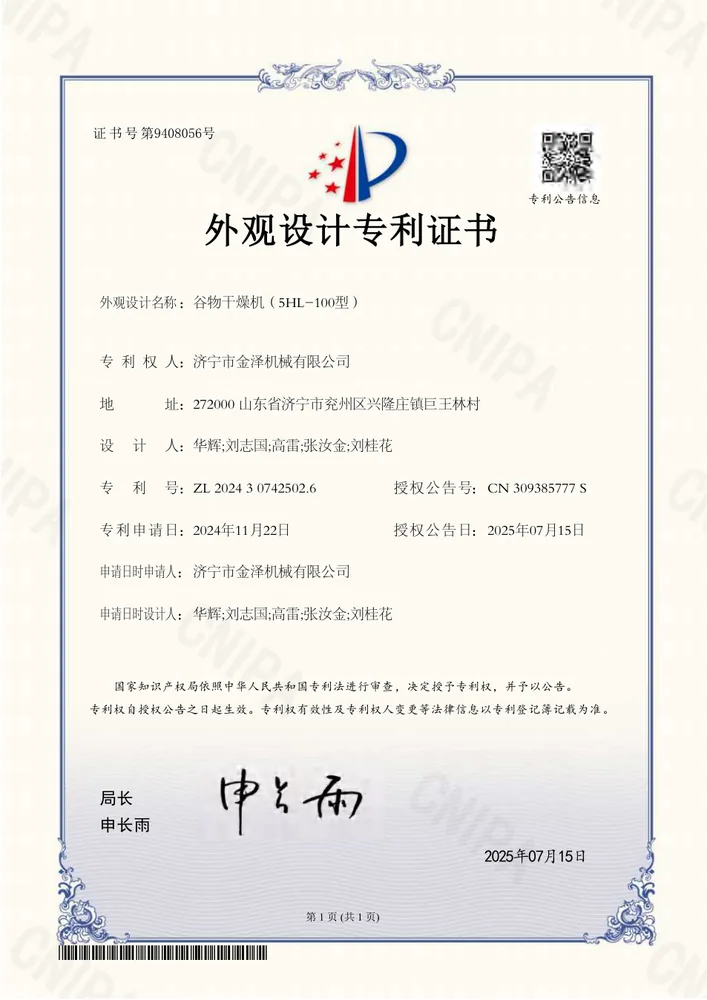 谷物干燥机5HL-100型外观设计专利证书预览